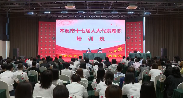 市人大常委会举办市十七届人大代表履职培训班