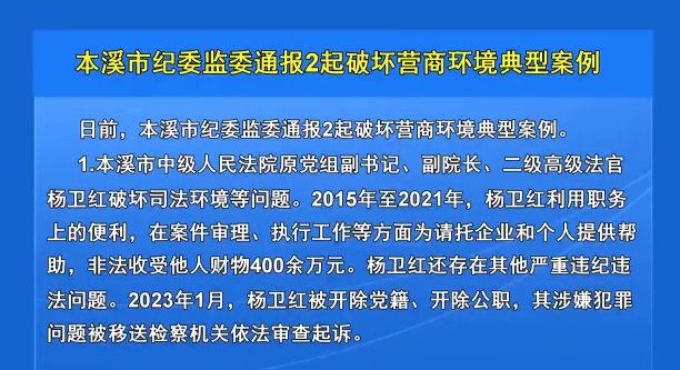 本溪市纪委监委通报2起破坏营商环境典型案例