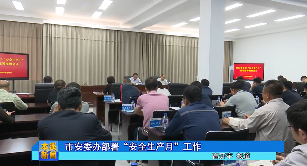 市安委办部署“安全生产月”工作