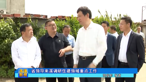 省领导来溪调研住建领域重点工作