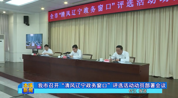 我市召开“清风辽宁政务窗口”评选活动动员部署会议