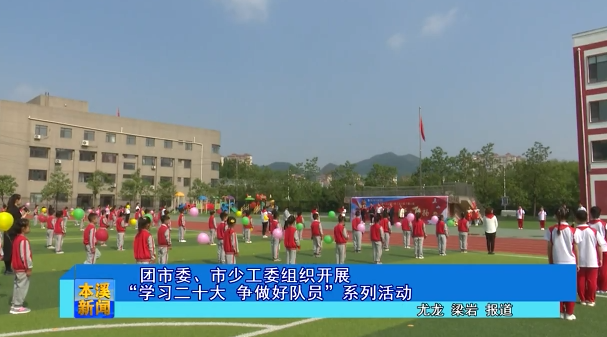 团市委、市少工委组织开展“学习二十大 争做好队员”系列活动