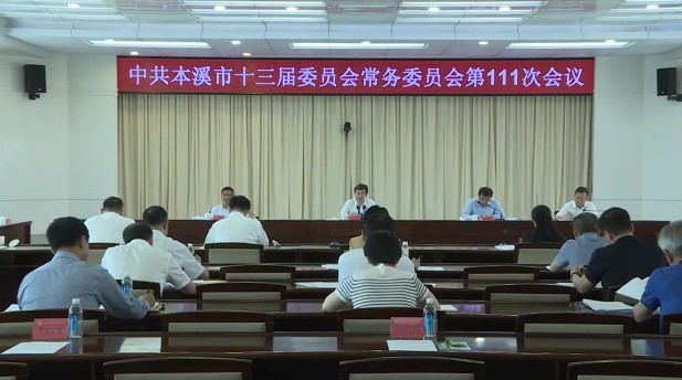 市委常委会会议传达学习习近平总书记重要批示以及中央和省重要会议精神 研究我市贯彻落实工作