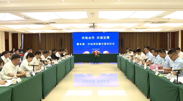 央地合作 共谋发展我市举行本溪·中冶项目合作集中签约仪式