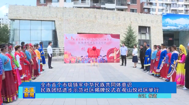 全市首个市级铸牢中华民族共同体意识民族团结进步示范社区揭牌仪式在观山悦社区举行