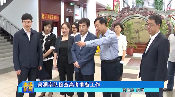 吴澜率队检查高考准备工作