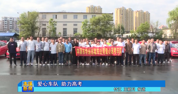 爱心车队 助力高考