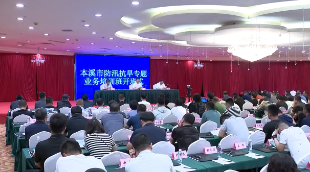 我市举办防汛抗旱业务专题培训班