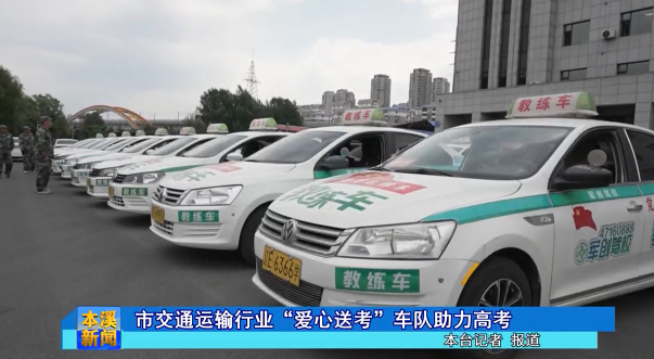 市交通运输行业“爱心送考”车队 助力高考