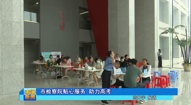 市检察院贴心服务 助力高考