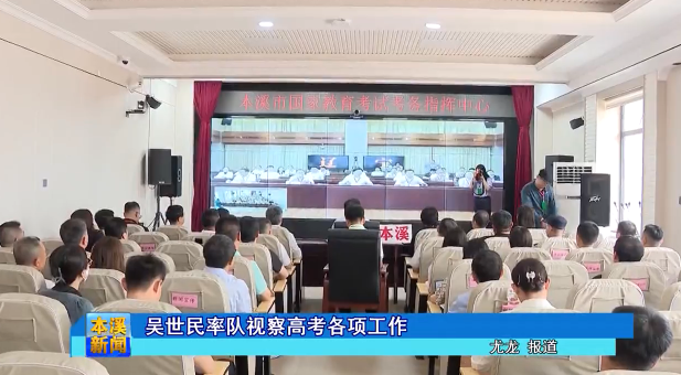 吴世民率队视察高考各项工作