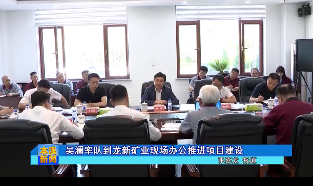 吴澜率队到龙新矿业现场办公推进项目建设