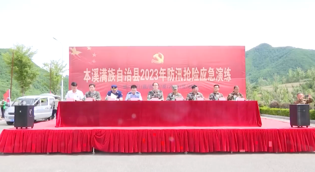 本溪县开展2023年防汛抢险应急演练