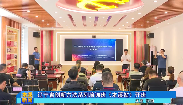 辽宁省创新方法系列培训班（本溪站）开班