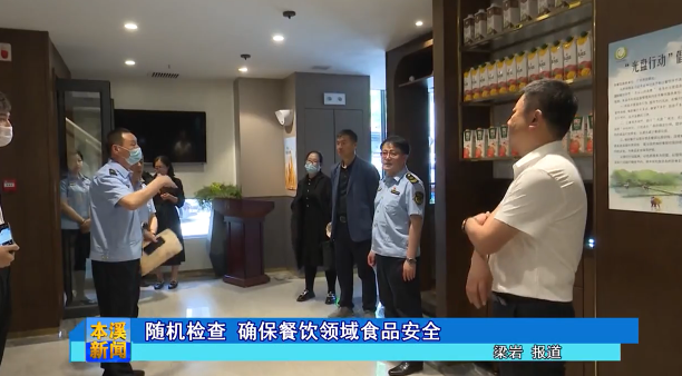 随机检查 确保餐饮领域食品安全