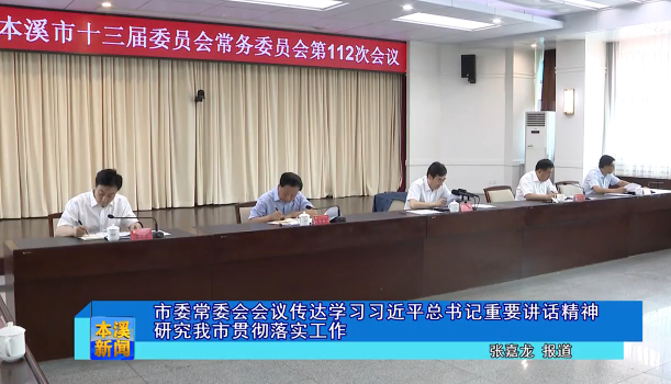 市委常委会会议传达学习习近平总书记重要讲话精神研究我市贯彻落实工作