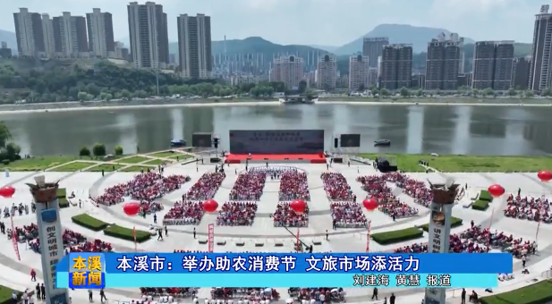 本溪市：举办助农消费节 文旅市场添活力