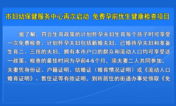 市妇幼保健服务中心再次启动 免费孕前优生健康检查项目