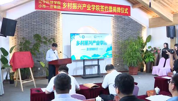 我市首个乡村振兴产业学院成立