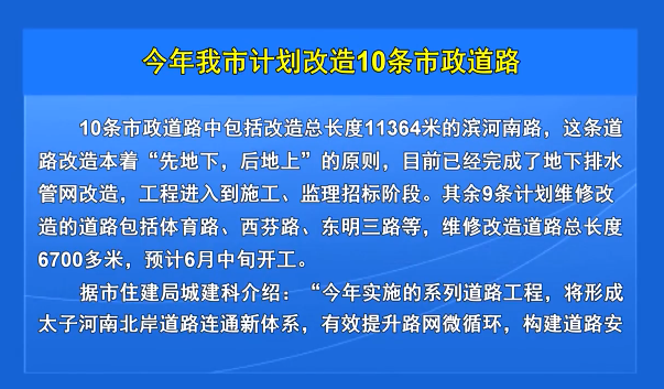 今年我市计划改造10条市政道路