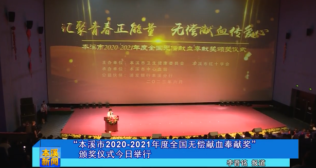 “本溪市2020-2021年度全国无偿献血奉献奖”颁奖仪式今日举行