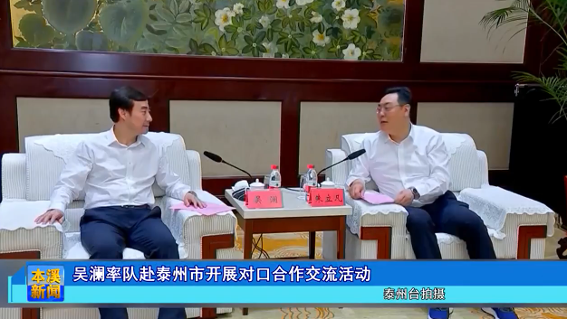 吴澜率队赴泰州市开展对口合作交流活动