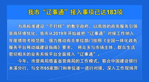 我市“辽事通”接入事项已达183项