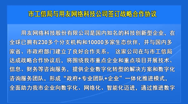 市工信局与用友网络科技公司签订战略合作协议