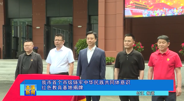 我市首个市级铸牢中华民族共同体意识红色教育基地揭牌