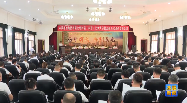 市客运集团四届一次职代会暨全面深化改革专题会议召开