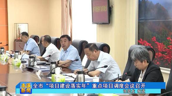 全市“项目建设落实年”重点项目调度会议召开