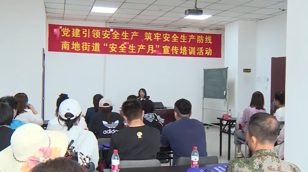 南地街道组织开展“安全生产月”培训活动