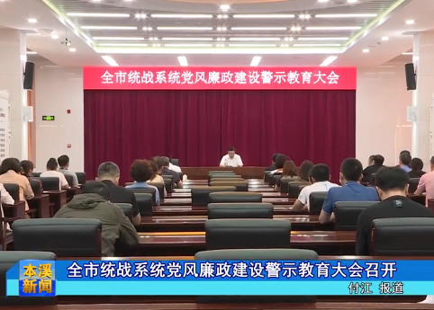 全市统战系统党风廉政建设警示教育大会召开