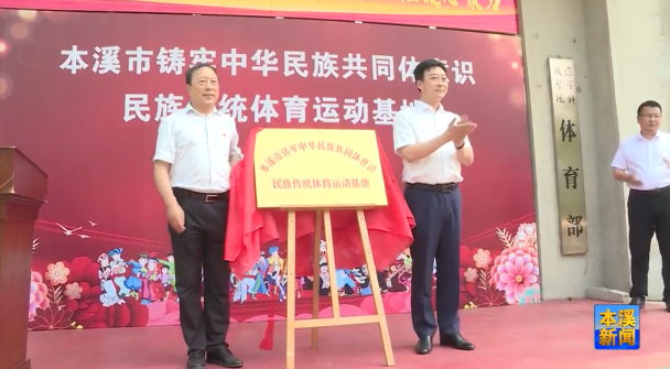 我市首个市级铸牢中华民族共同体意识民族传统体育运动基地揭牌