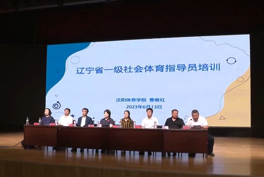 省社会体育指导员培训班在溪开班