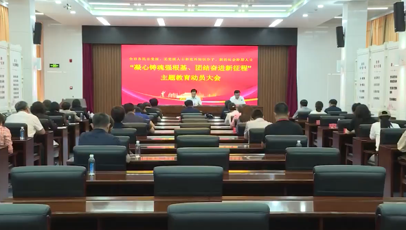 全市“凝心铸魂强根基 团结奋进新征程”主题教育动员会召开