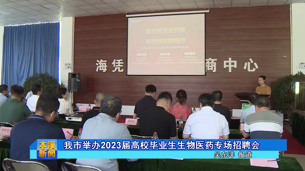 我市举办2023届高校毕业生生物医药专场招聘会