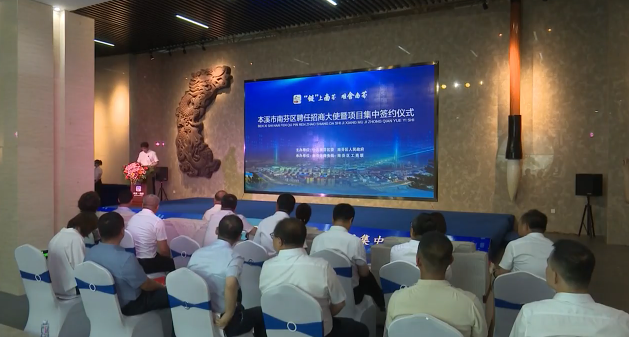 南芬区举行聘任招商大使暨项目集中签约仪式