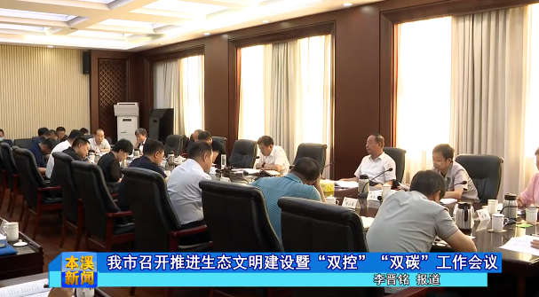 我市召开推进生态文明建设暨“双控”“双碳”工作会议
