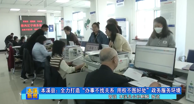 本溪县：全力打造“办事不找关系 用权不图好处”政务服务环境
