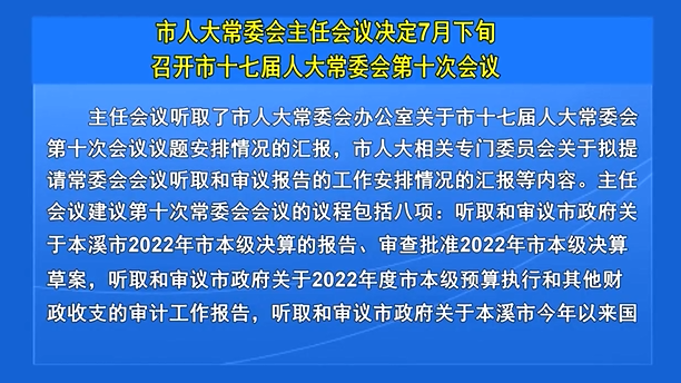 市人大常委会主任会议决定7月下旬召开市十七届人大常委会第十次会议