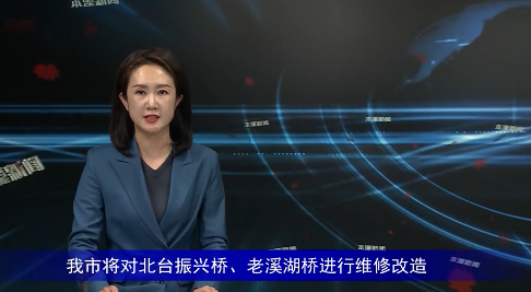 我市将对北台振兴桥、老溪湖桥进行维修改造