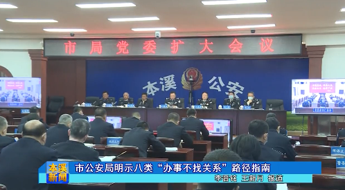 市公安局明示八类“办事不找关系”路径指南