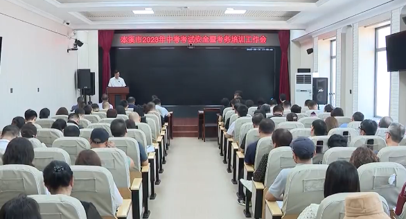 我市召开中考安全及考务培训工作会议