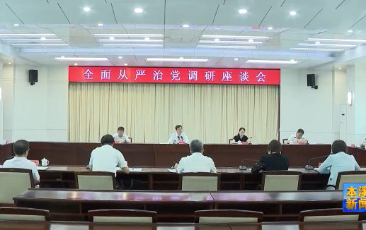 吴澜主持召开全面从严治党调研座谈会