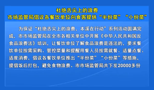 杜绝舌尖上的浪费 市场监管局倡议各餐饮单位向食客提供“半份菜”“小份菜”