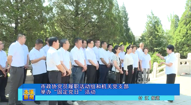 市政协党员履职活动组和机关党支部举办“固定党日”活动