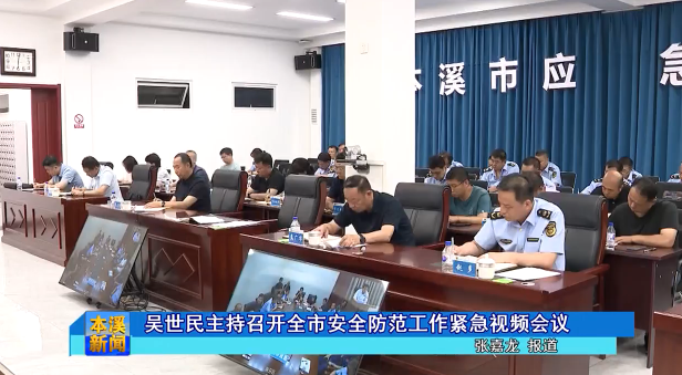 吴世民主持召开全市安全防范工作紧急视频会议