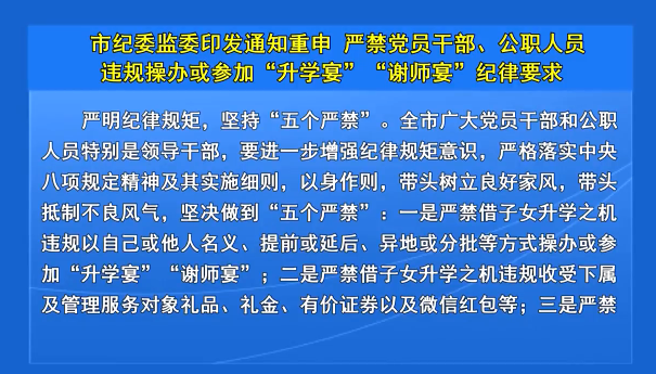 市纪委监委印发通知重申严禁党员干部、公职人员违规操办或参加 “升学宴”“谢师宴”纪律要求