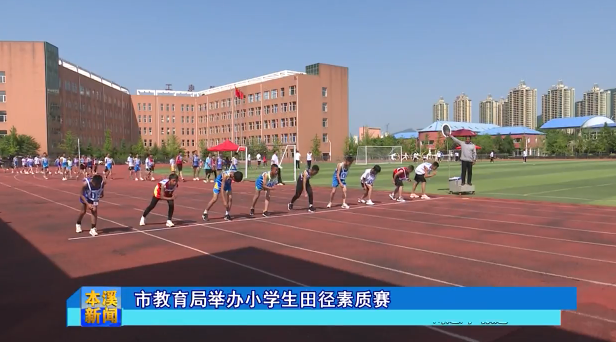 市教育局举办小学生田径素质赛